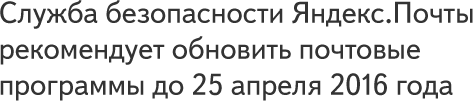 Служба безопасности Яндекс.Почты рекомендует обновить почтовые программы 25 апреля 2016